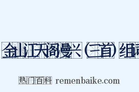 金山江天阁漫兴（三首）组词是什么意思的图片
